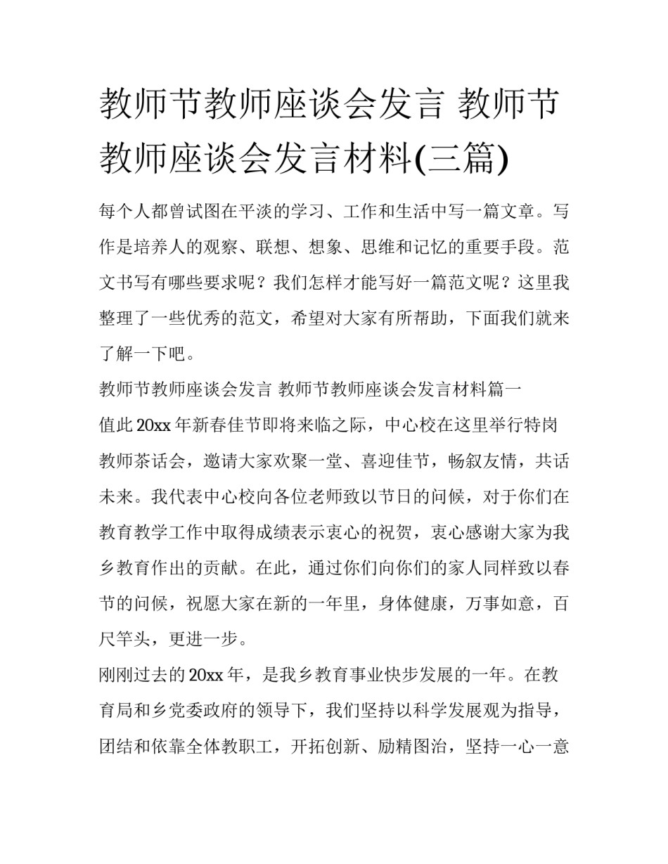 教师节教师座谈会发言 教师节教师座谈会发言材料(三篇)_第1页