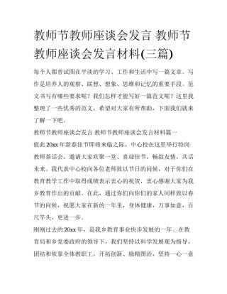 教师节教师座谈会发言 教师节教师座谈会发言材料(三篇)