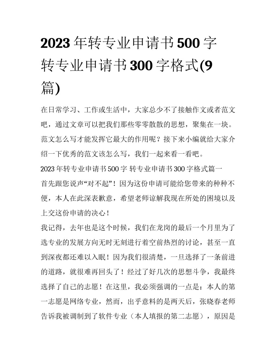 2023年转专业申请书500字 转专业申请书300字格式(9篇)_第1页