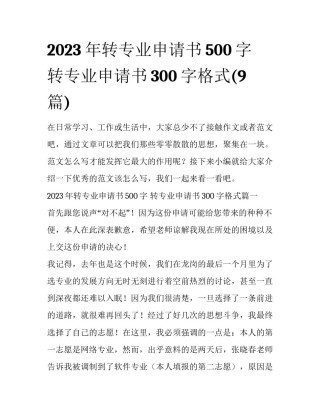 2023年转专业申请书500字 转专业申请书300字格式(9篇)