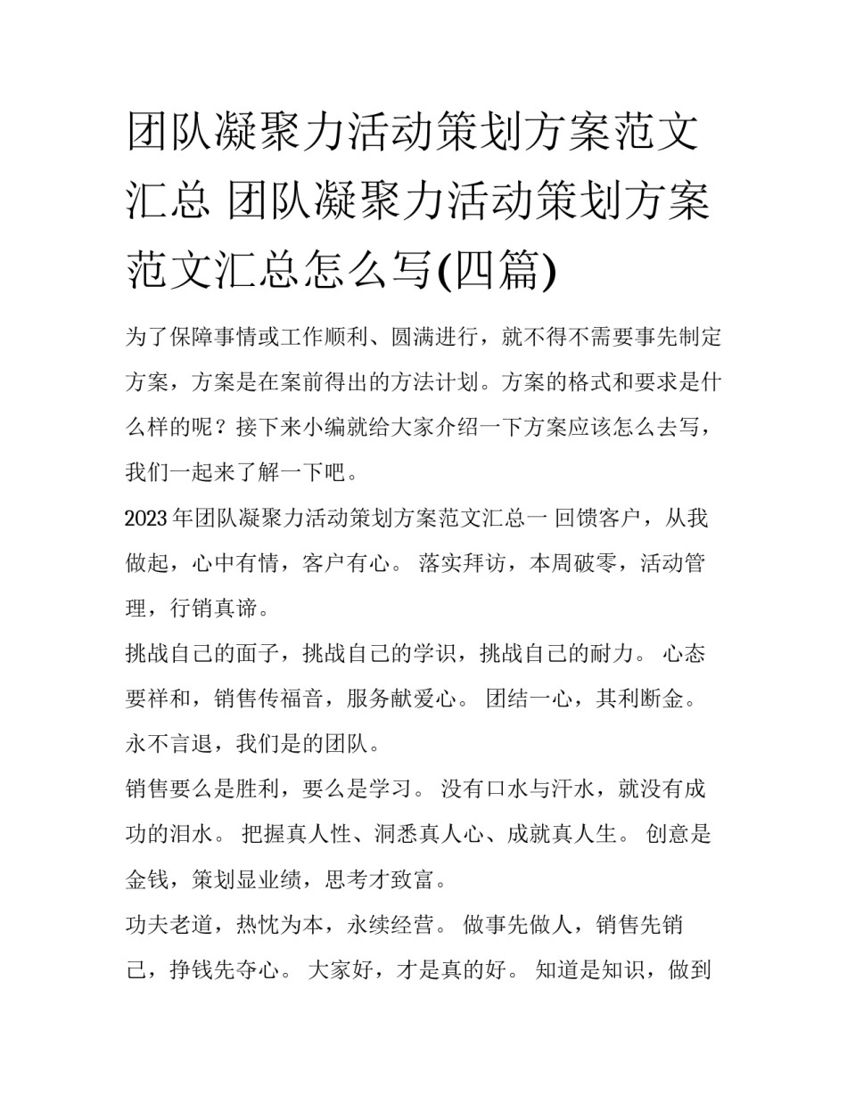 团队凝聚力活动策划方案范文汇总 团队凝聚力活动策划方案范文汇总怎么写(四篇)_第1页