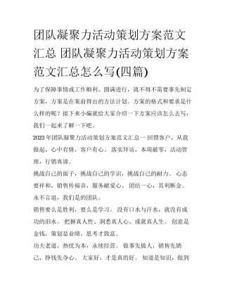 团队凝聚力活动策划方案范文汇总 团队凝聚力活动策划方案范文汇总怎么写(四篇)