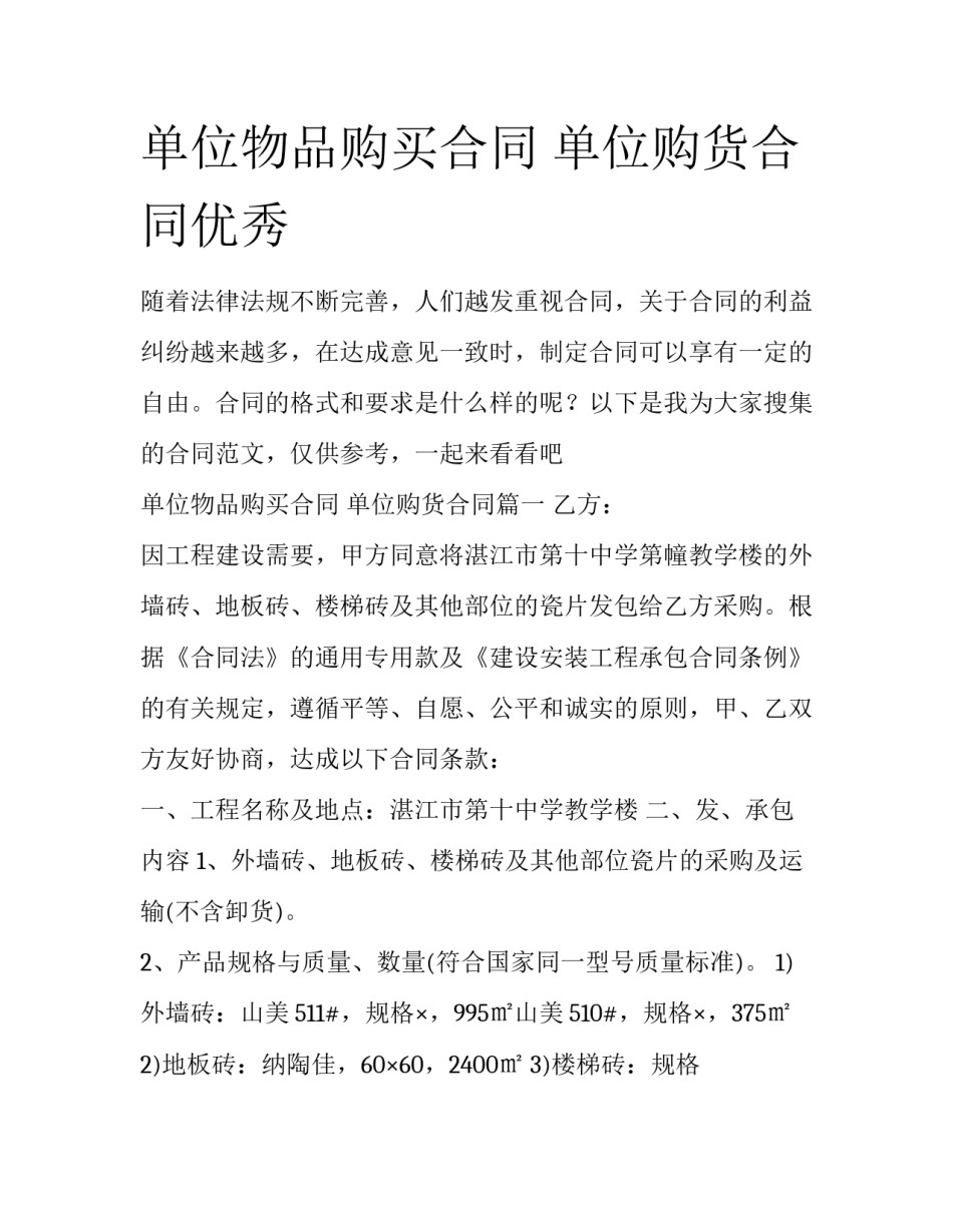 单位物品购买合同 单位购货合同优秀_第1页