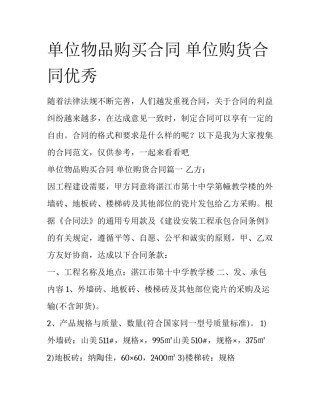 单位物品购买合同 单位购货合同优秀