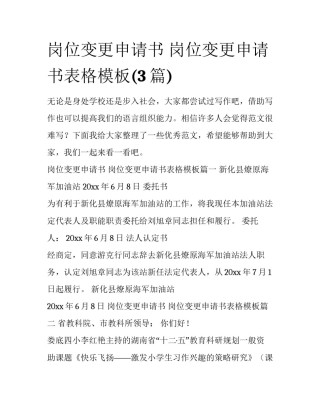 岗位变更申请书 岗位变更申请书表格模板(3篇)