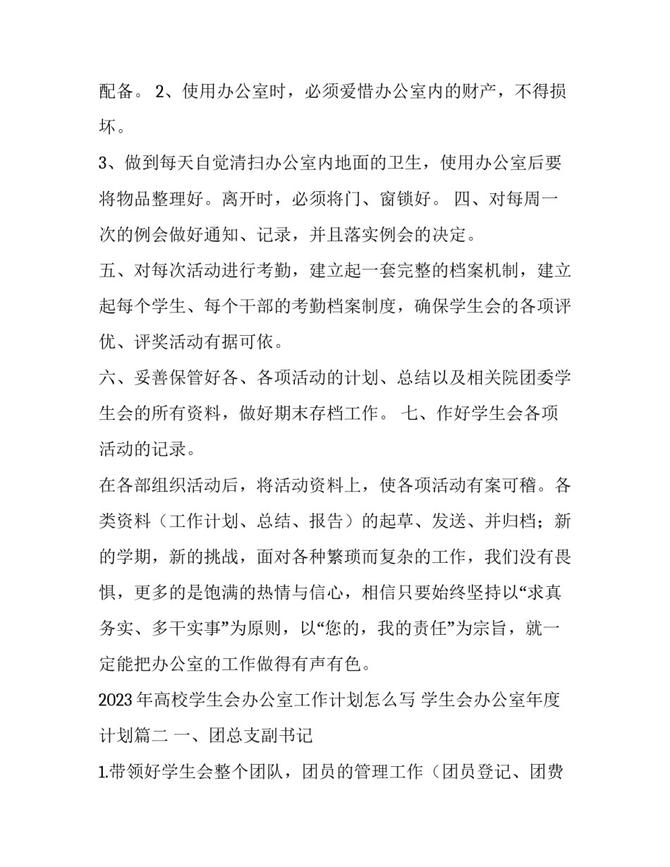 2023年高校学生会办公室工作计划怎么写 学生会办公室年度计划(十一篇)_第2页