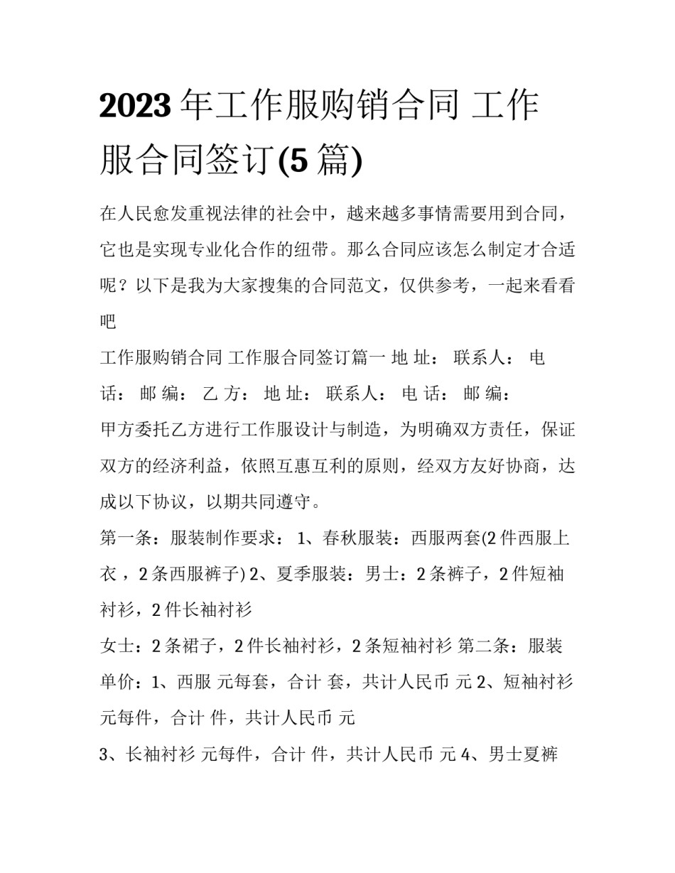 2023年工作服购销合同 工作服合同签订(5篇)_第1页