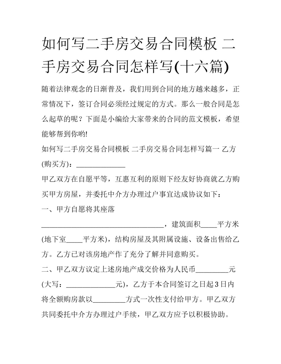 如何写二手房交易合同模板 二手房交易合同怎样写(十六篇)_第1页