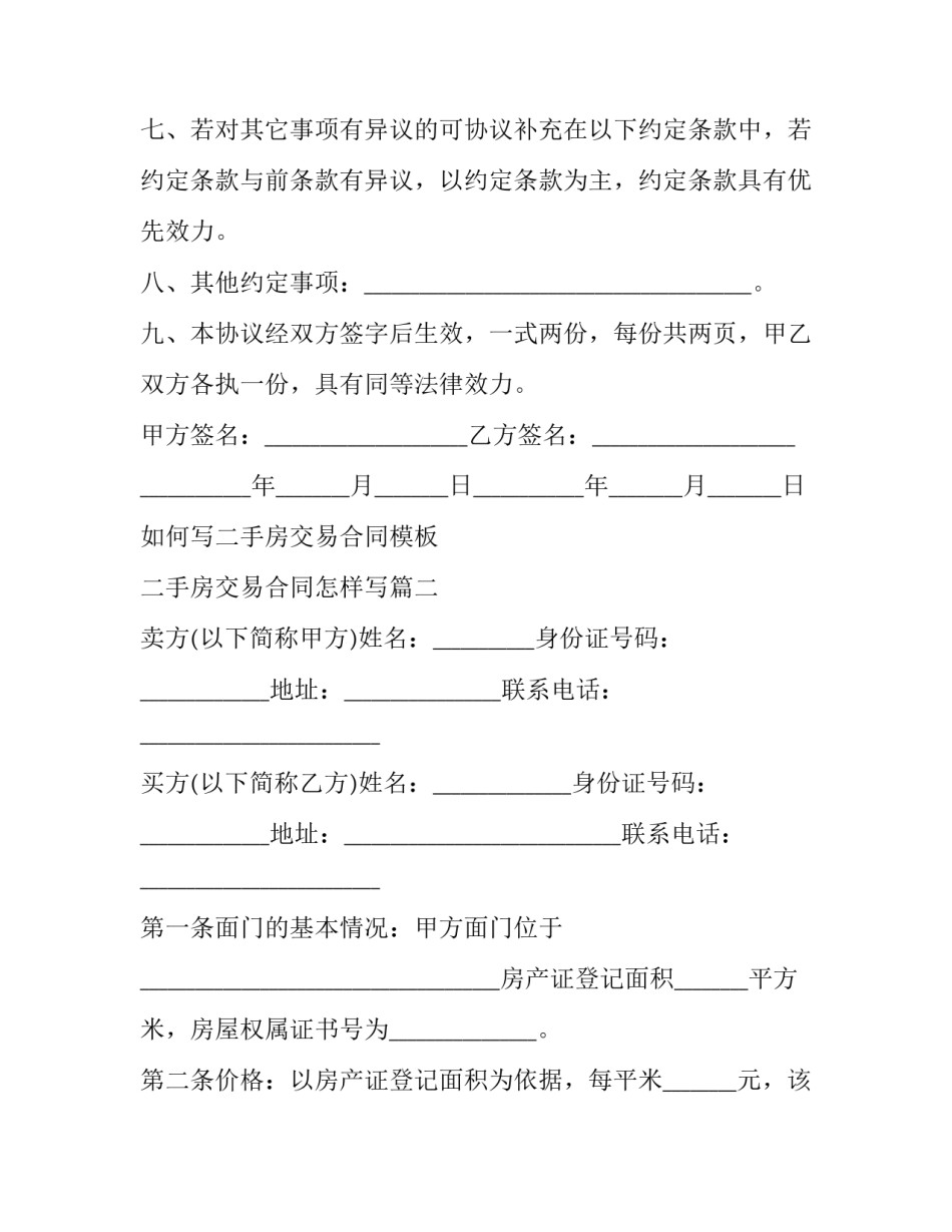 如何写二手房交易合同模板 二手房交易合同怎样写(十六篇)_第3页