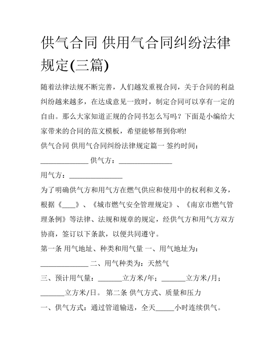 供气合同 供用气合同纠纷法律规定(三篇)_第1页