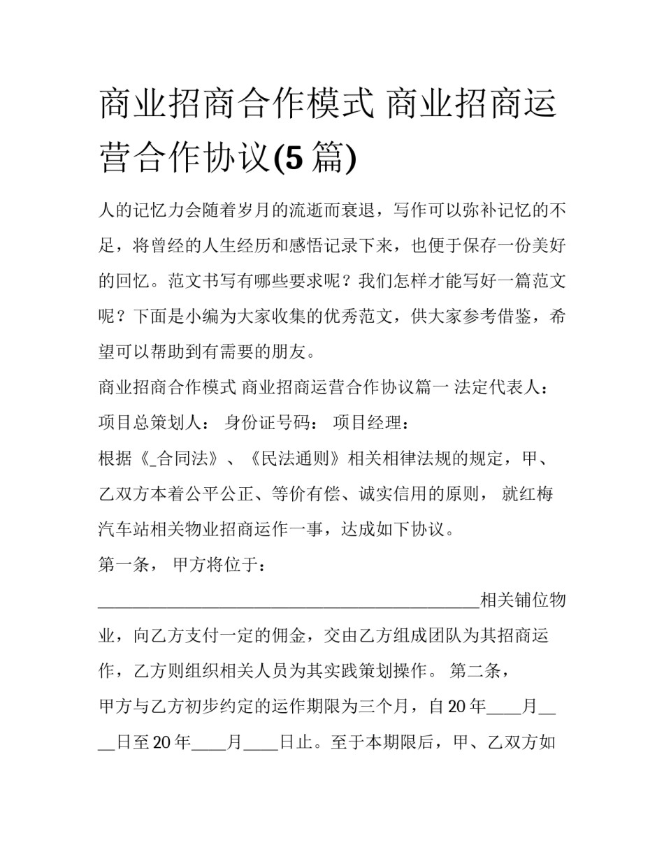 商业招商合作模式 商业招商运营合作协议(5篇)_第1页