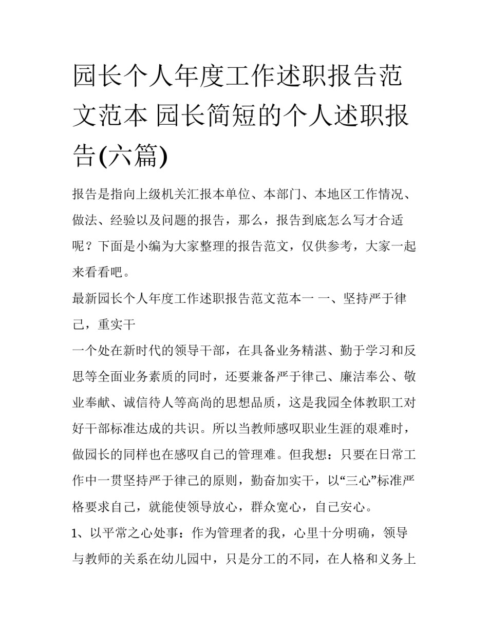 园长个人年度工作述职报告范文范本 园长简短的个人述职报告(六篇)_第1页
