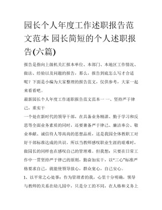 园长个人年度工作述职报告范文范本 园长简短的个人述职报告(六篇)