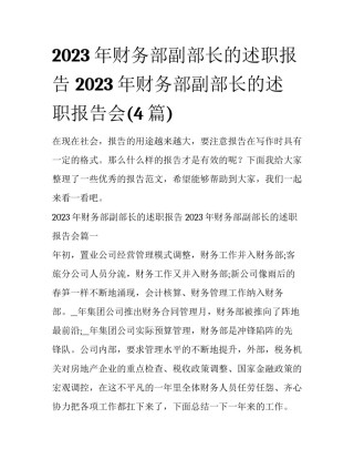 2023年财务部副部长的述职报告 2023年财务部副部长的述职报告会(4篇)