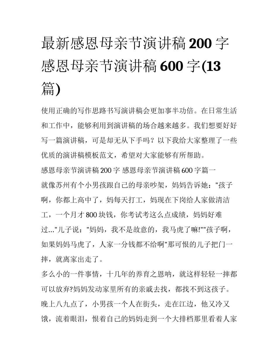 最新感恩母亲节演讲稿200字 感恩母亲节演讲稿600字(13篇)_第1页