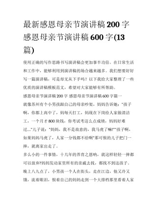 最新感恩母亲节演讲稿200字 感恩母亲节演讲稿600字(13篇)