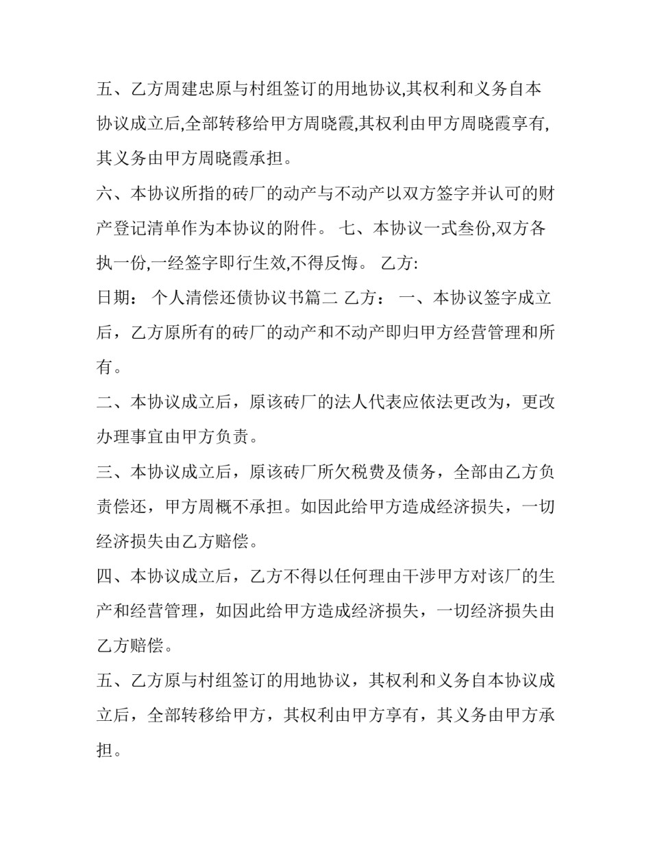 2023年个人清偿还债协议书(汇总5篇)_第2页
