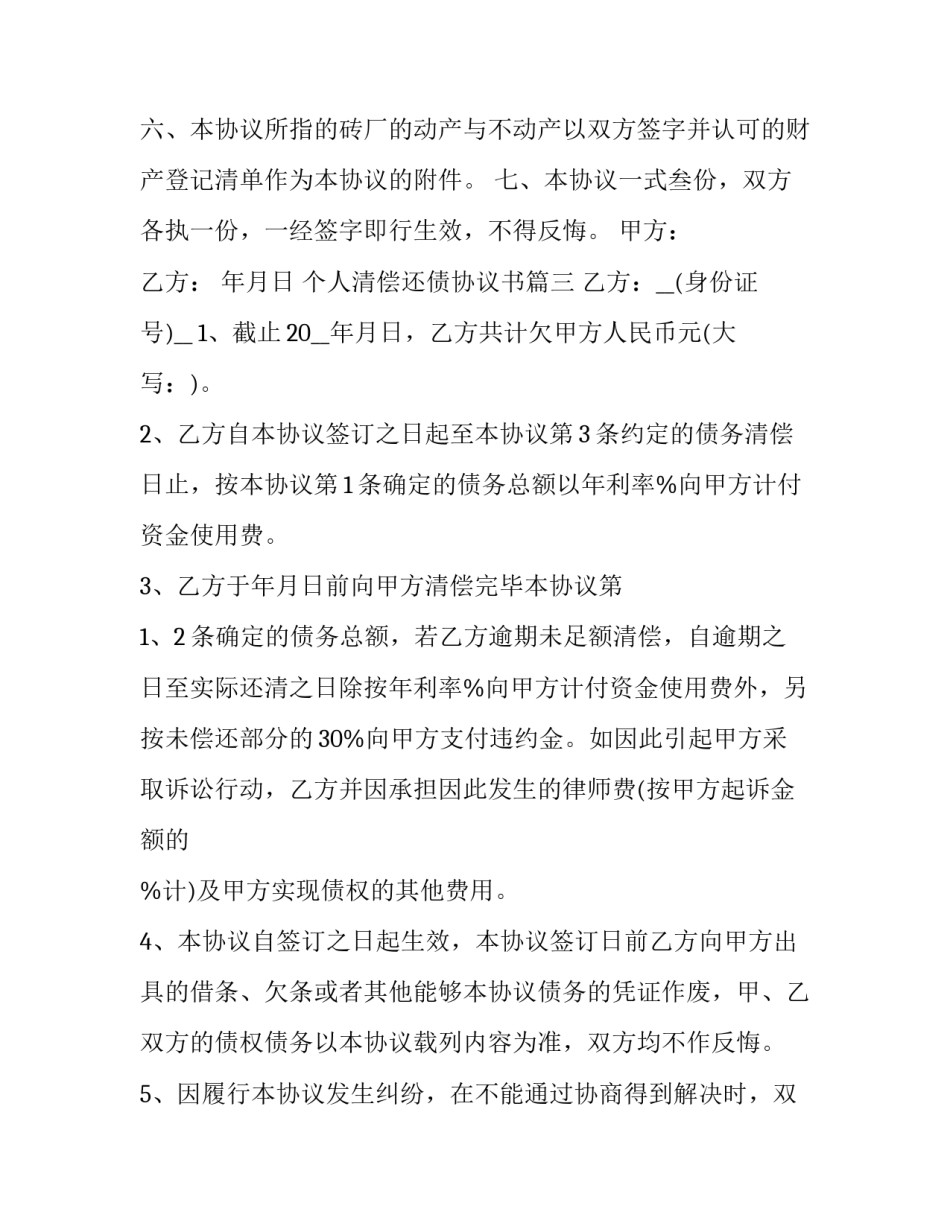 2023年个人清偿还债协议书(汇总5篇)_第3页