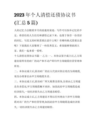 2023年个人清偿还债协议书(汇总5篇)
