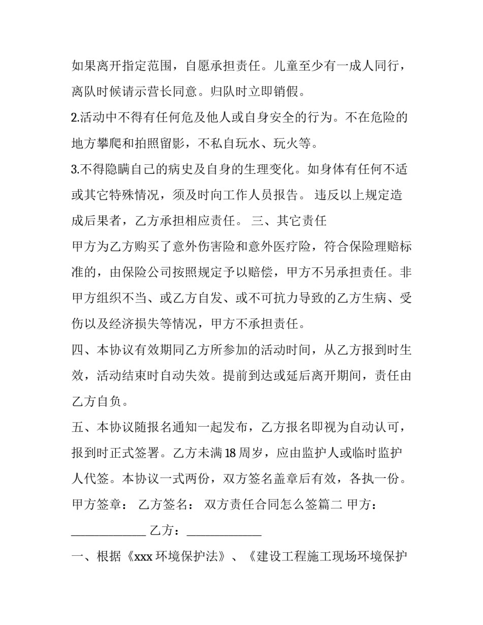 最新双方责任合同怎么签(55篇)_第2页