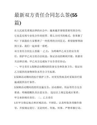 最新双方责任合同怎么签(55篇)