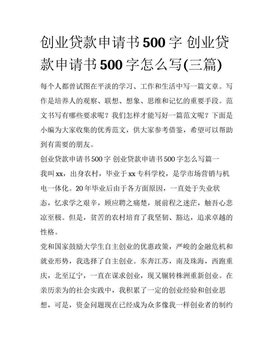 创业贷款申请书500字 创业贷款申请书500字怎么写(三篇)_第1页