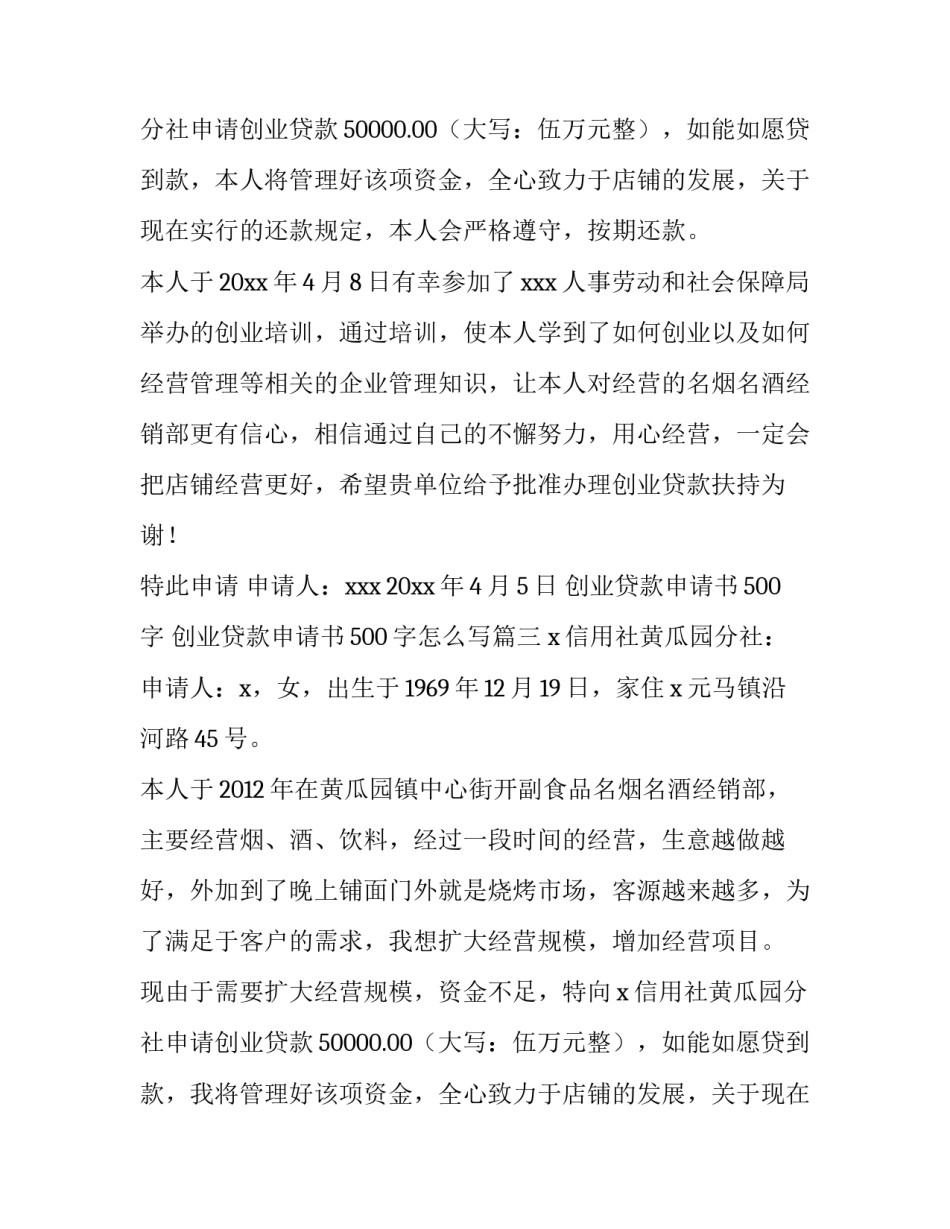 创业贷款申请书500字 创业贷款申请书500字怎么写(三篇)_第3页