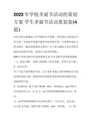 2023年学校圣诞节活动的策划方案 学生圣诞节活动策划案(4篇)