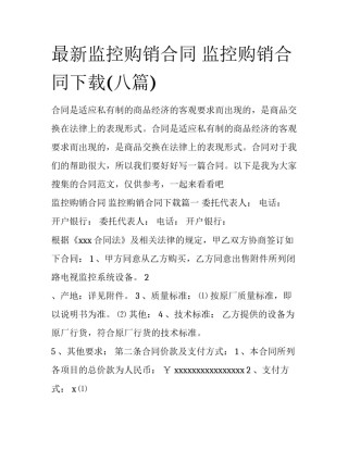 最新监控购销合同 监控购销合同下载(八篇)