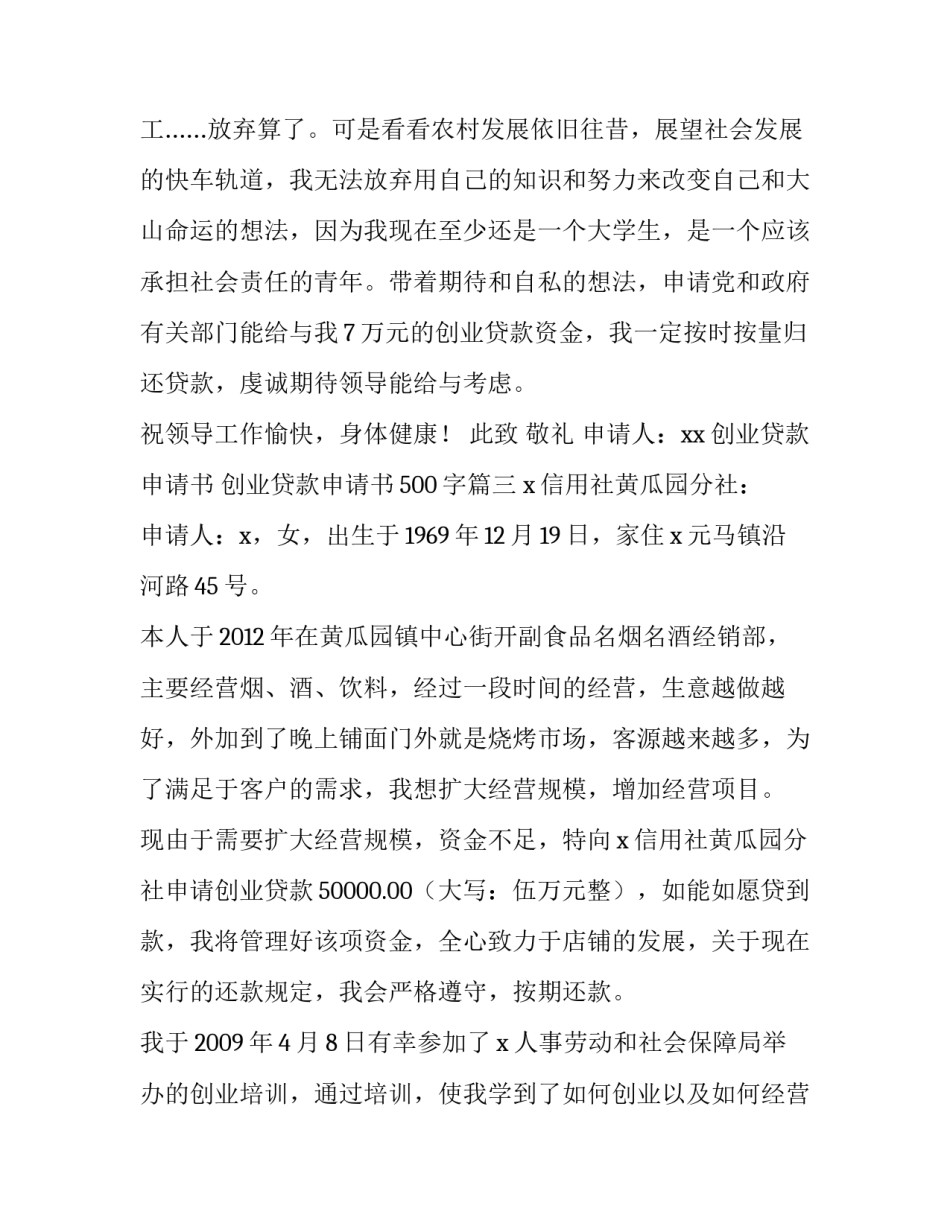 创业贷款申请书 创业贷款申请书500字(3篇)_第3页