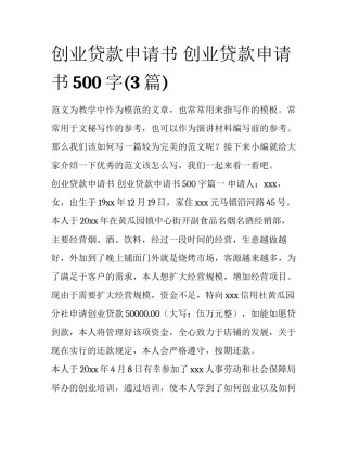 创业贷款申请书 创业贷款申请书500字(3篇)