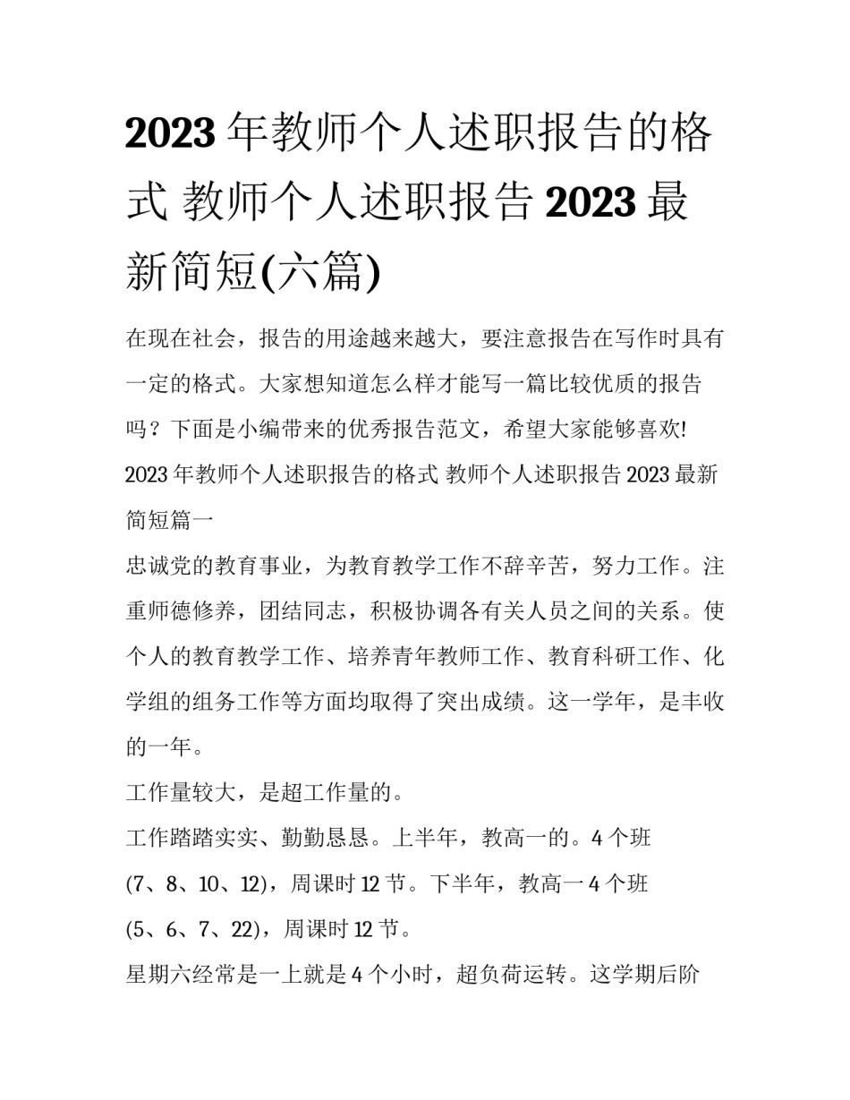 2023年教师个人述职报告的格式 教师个人述职报告2023最新简短(六篇)_第1页