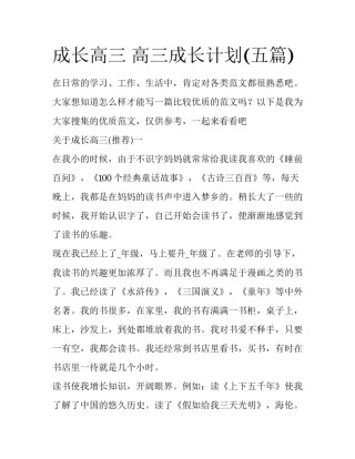 成长高三 高三成长计划(五篇)