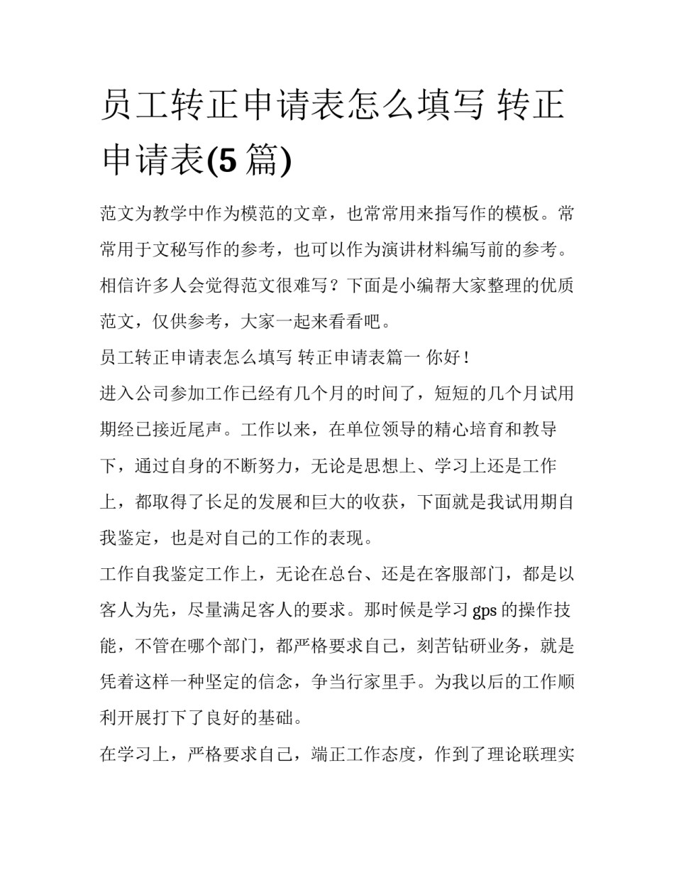 员工转正申请表怎么填写 转正申请表(5篇)_第1页