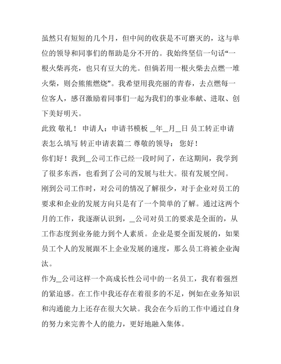 员工转正申请表怎么填写 转正申请表(5篇)_第3页