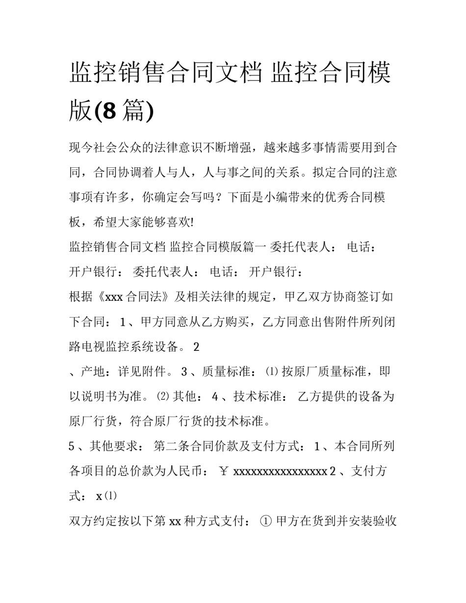 监控销售合同文档 监控合同模版(8篇)_第1页