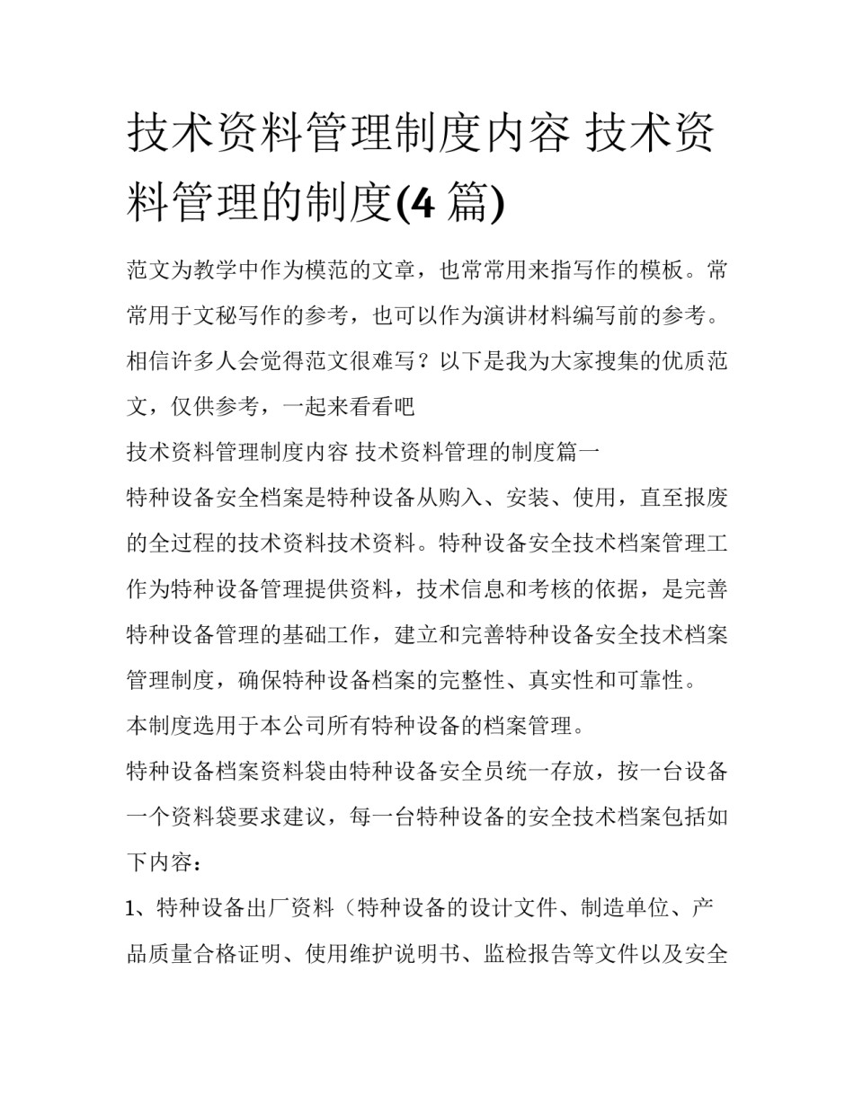 技术资料管理制度内容 技术资料管理的制度(4篇)_第1页