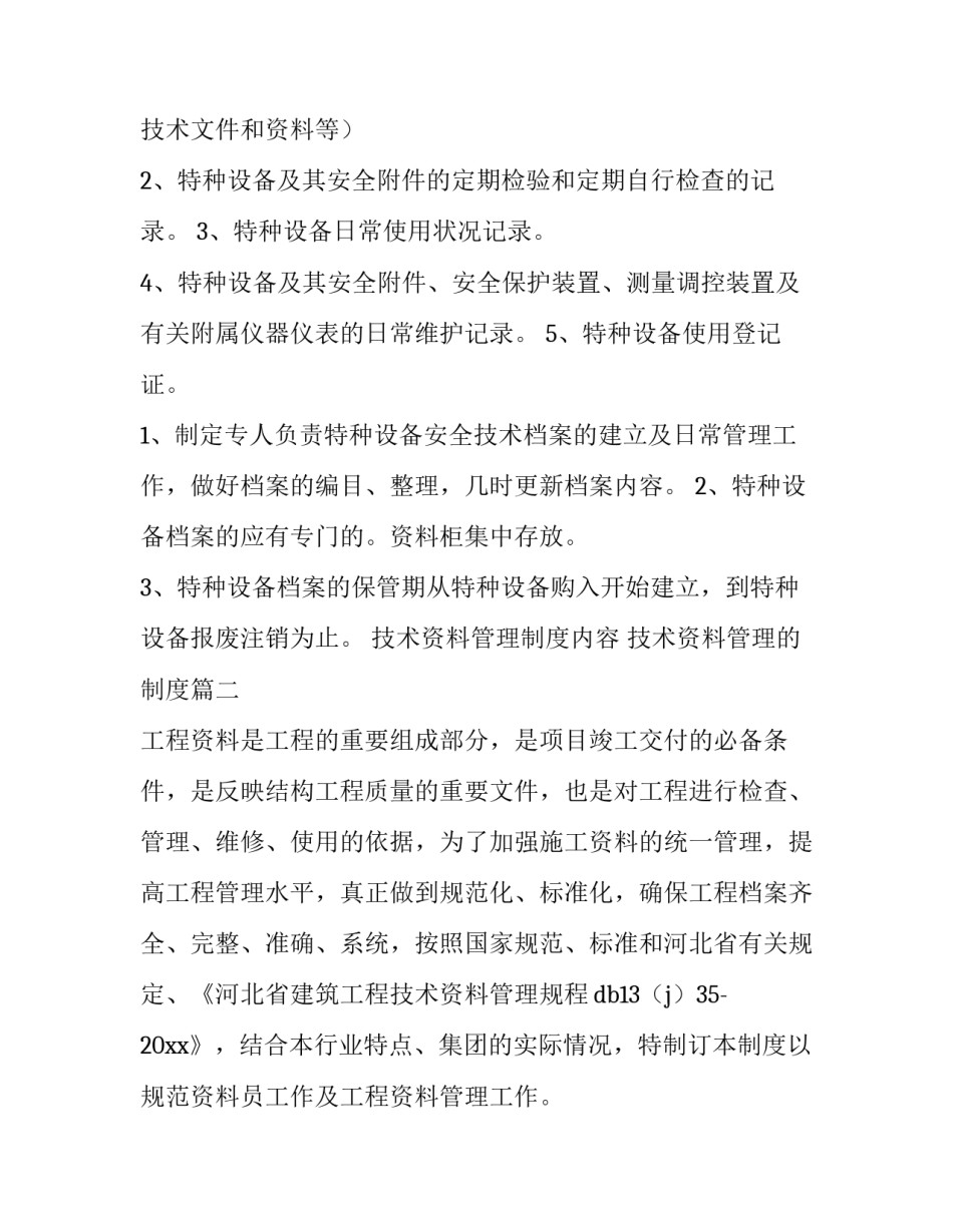 技术资料管理制度内容 技术资料管理的制度(4篇)_第2页