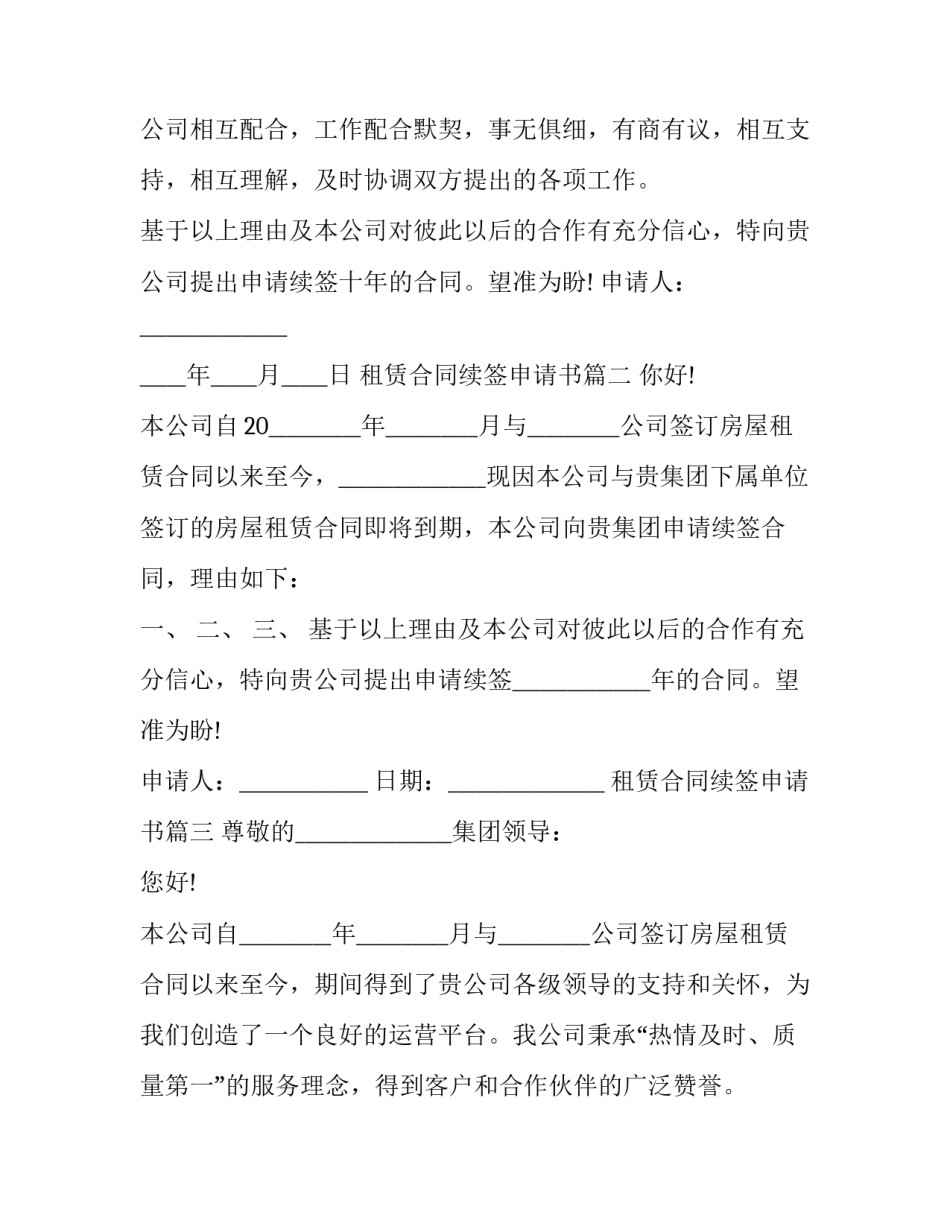 租赁合同续签申请书(20篇)_第2页