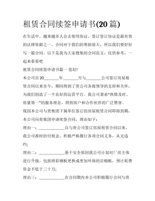 租赁合同续签申请书(20篇)