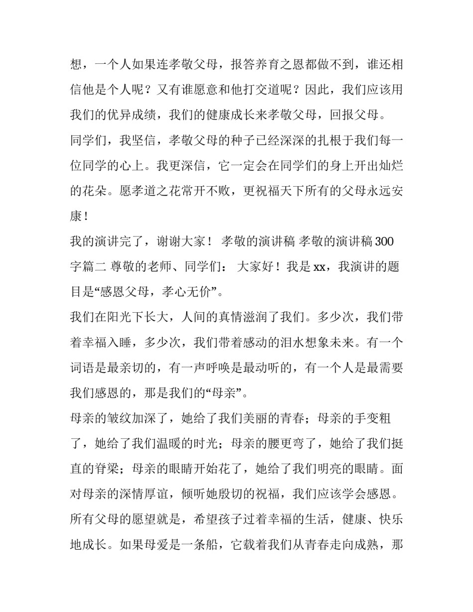 孝敬的演讲稿 孝敬的演讲稿300字(十二篇)_第3页