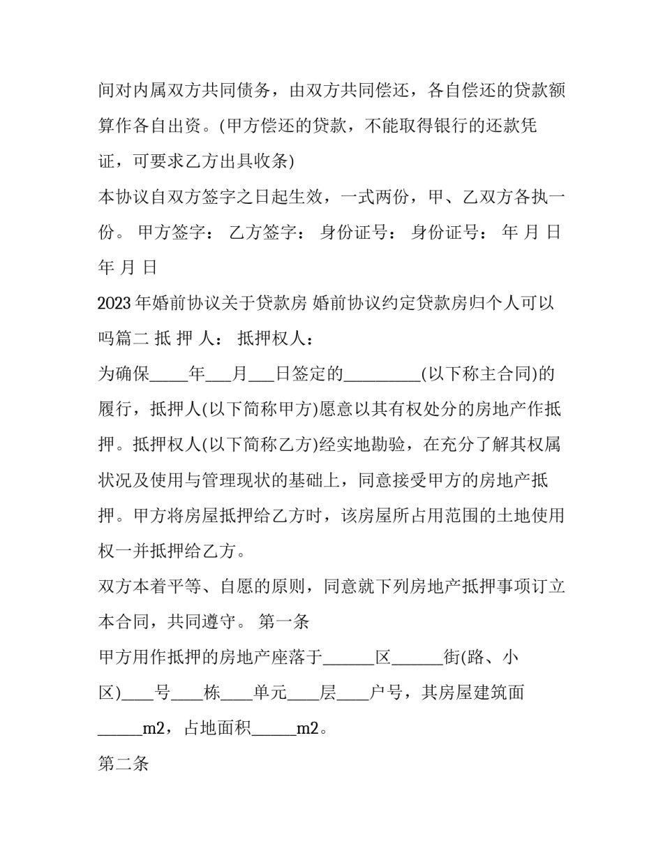 2023年婚前协议关于贷款房 婚前协议约定贷款房归个人可以吗(三篇)_第2页