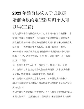 2023年婚前协议关于贷款房 婚前协议约定贷款房归个人可以吗(三篇)