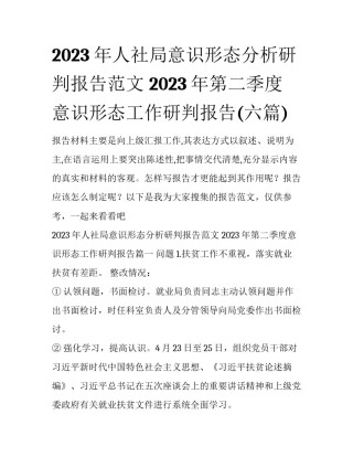 2023年人社局意识形态分析研判报告范文 2023年第二季度意识形态工作研判报告(六篇)