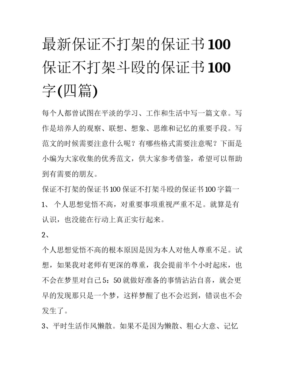 最新保证不打架的保证书100 保证不打架斗殴的保证书100字(四篇)_第1页