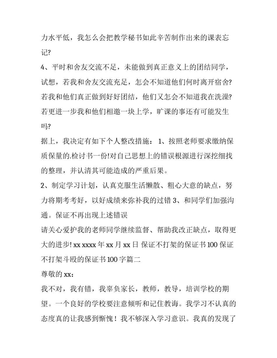 最新保证不打架的保证书100 保证不打架斗殴的保证书100字(四篇)_第2页