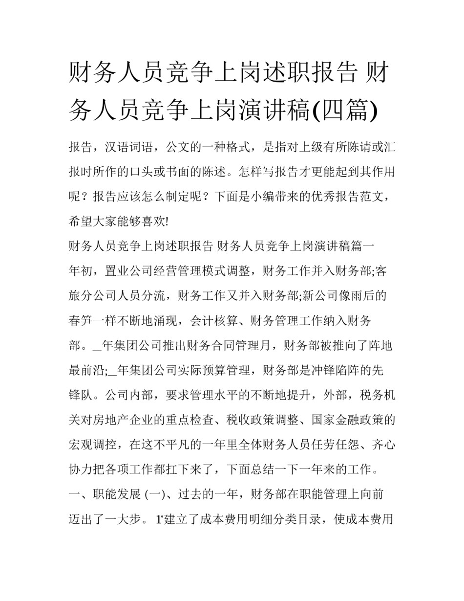 财务人员竞争上岗述职报告 财务人员竞争上岗演讲稿(四篇)_第1页