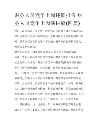 财务人员竞争上岗述职报告 财务人员竞争上岗演讲稿(四篇)