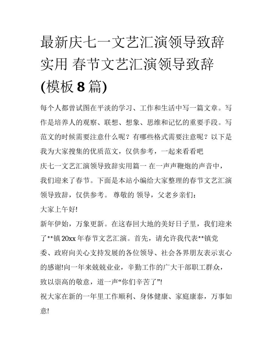 最新庆七一文艺汇演领导致辞实用 春节文艺汇演领导致辞(模板8篇)_第1页
