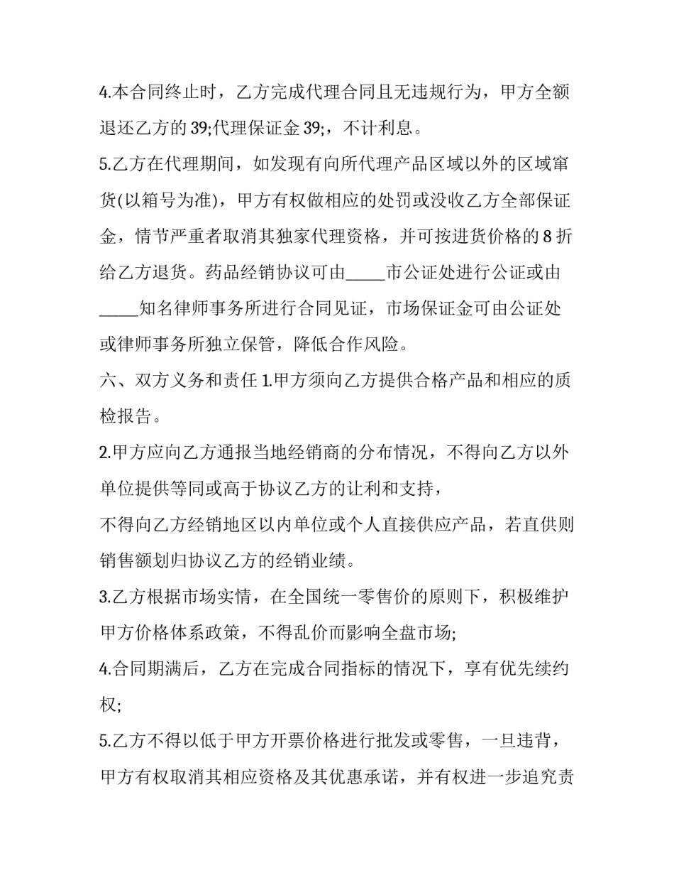 药品代理合作协议书(39篇)_第3页